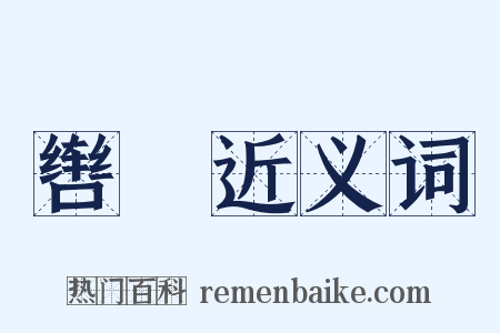 辔靷近义词是什么意思的图片